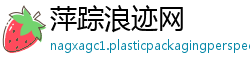 萍踪浪迹网